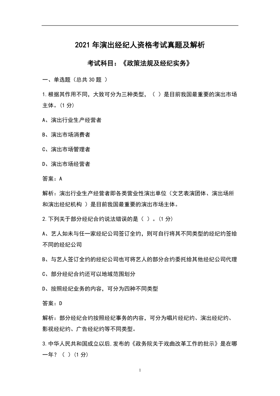 2021年演出经纪人资格《政策法规及经纪实务》考试真题及解析（演出经纪专项）